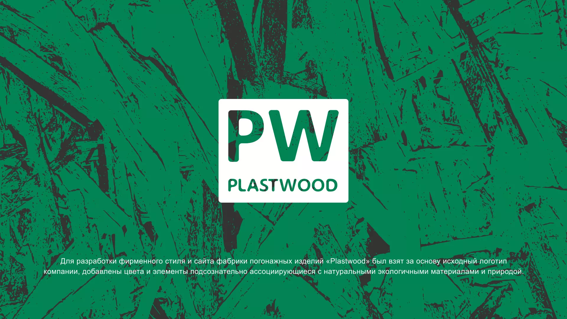 Разработка айдентики и сайта компании «Plastwood» в Оби