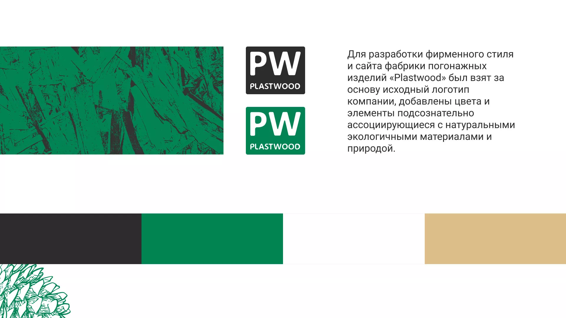 Разработка айдентики и сайта компании «Plastwood» в Оби