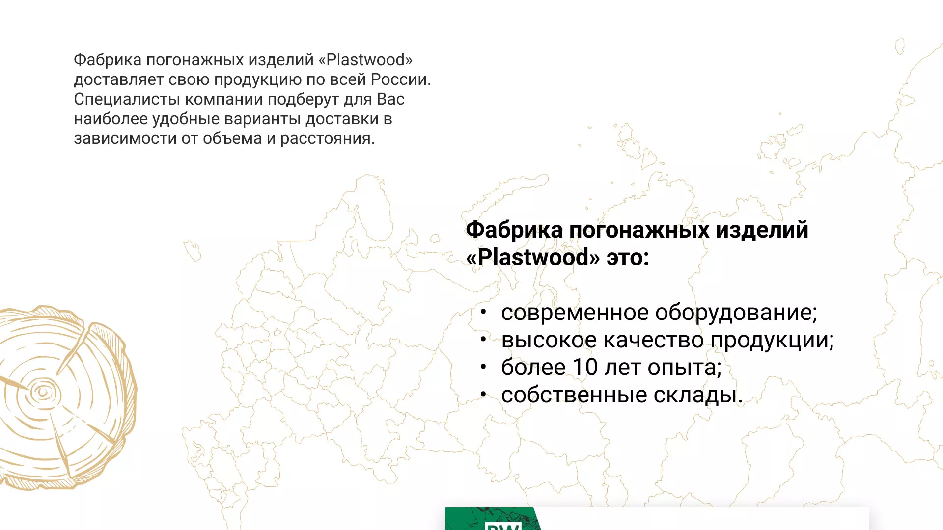 Разработка айдентики и сайта компании «Plastwood» в Оби