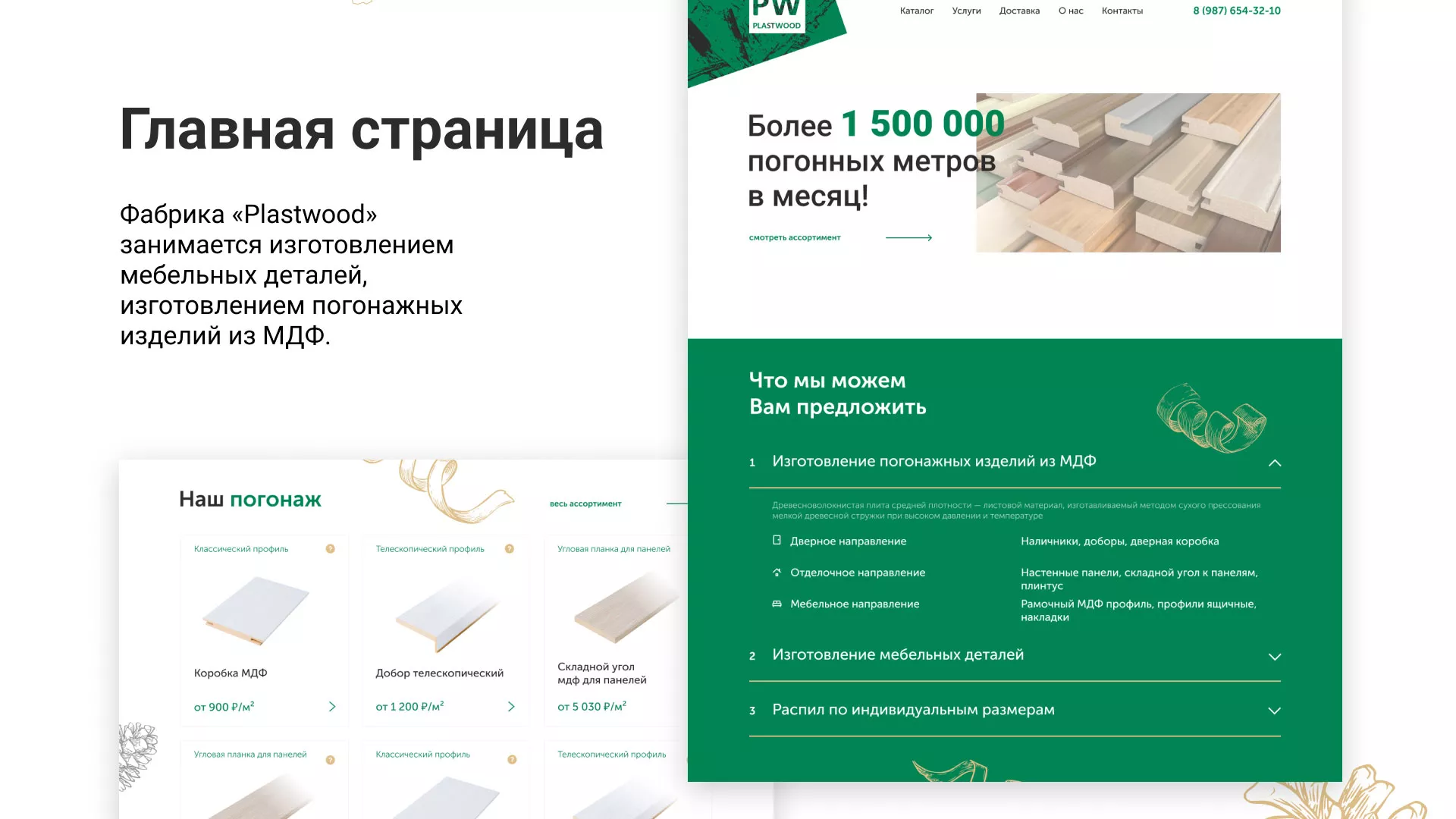 Разработка айдентики и сайта компании «Plastwood» в Оби