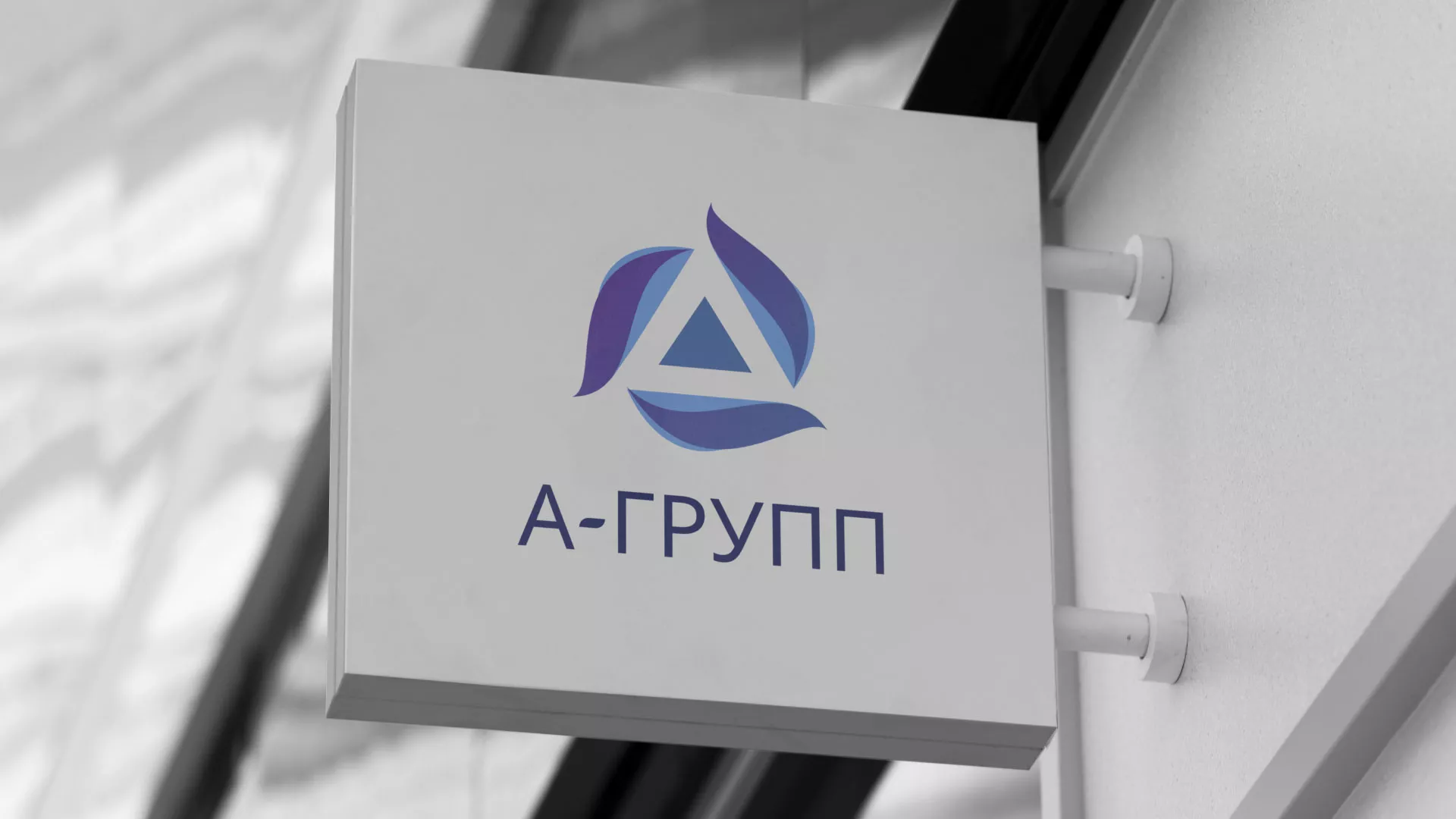 Создание логотипа компании «А-ГРУПП» в Оби