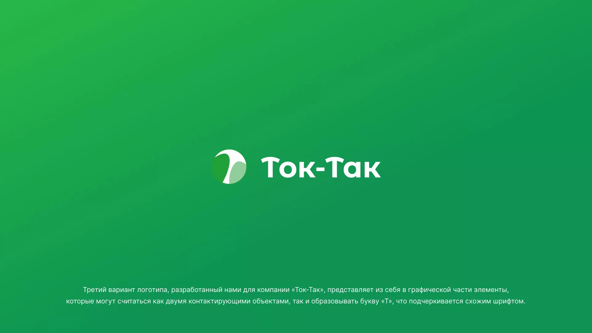 Разработка логотипа аутсорсинговой компании «Ток-Так» в Оби