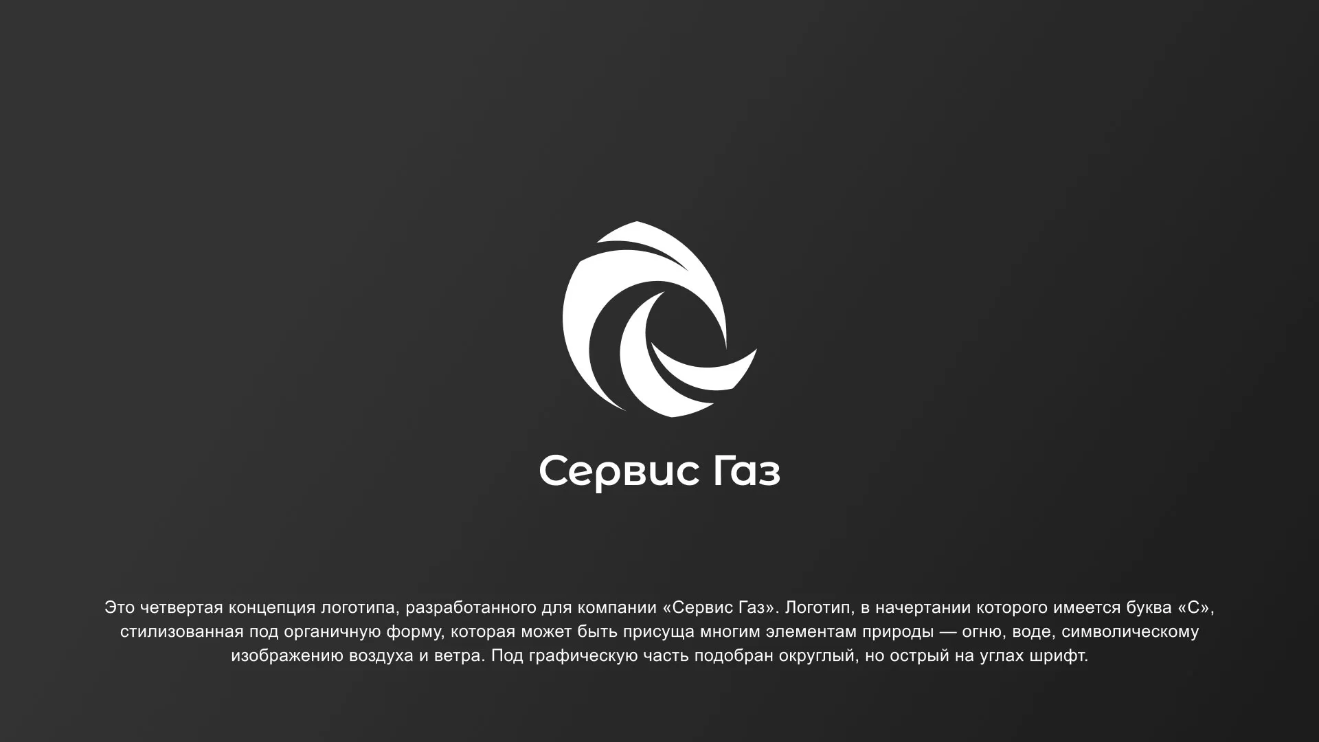 Создание логотипа газовой компании «Сервис Газ» в Оби