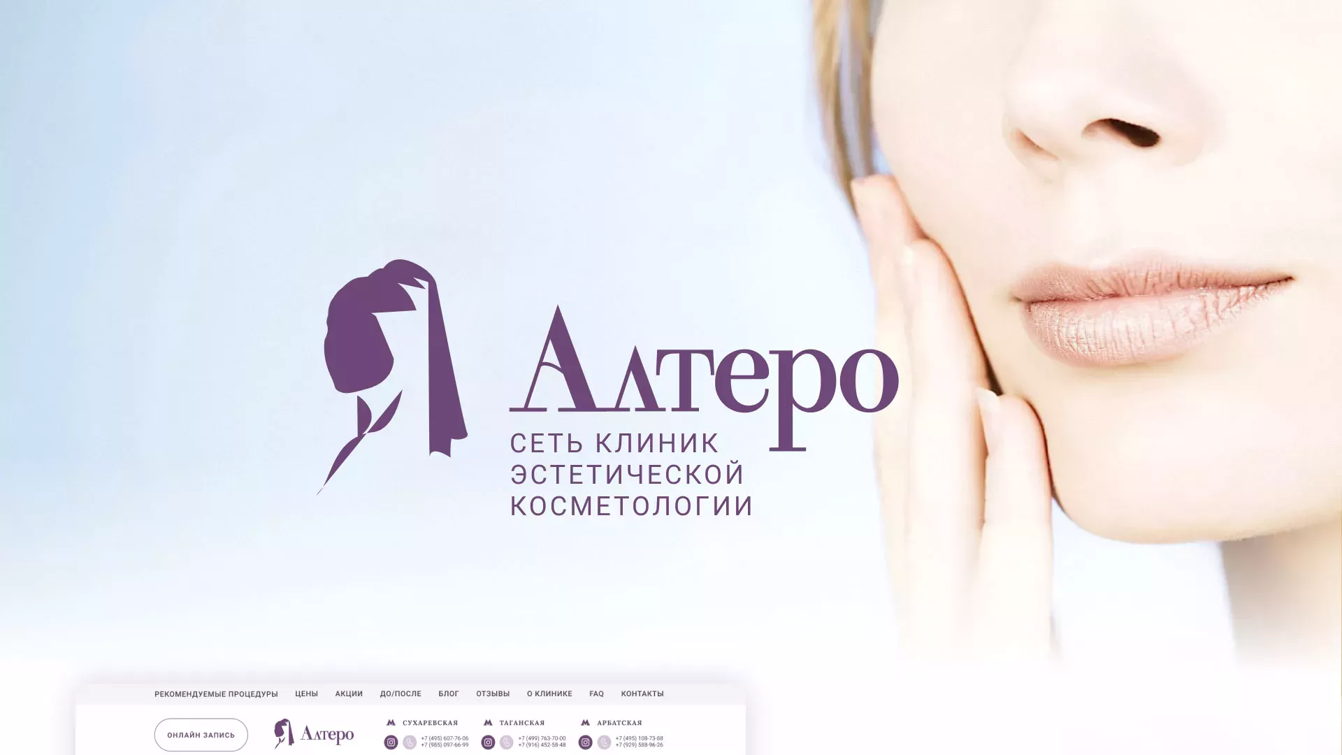 Создание сайта сети клиник эстетической косметологии «Алтеро» в Оби