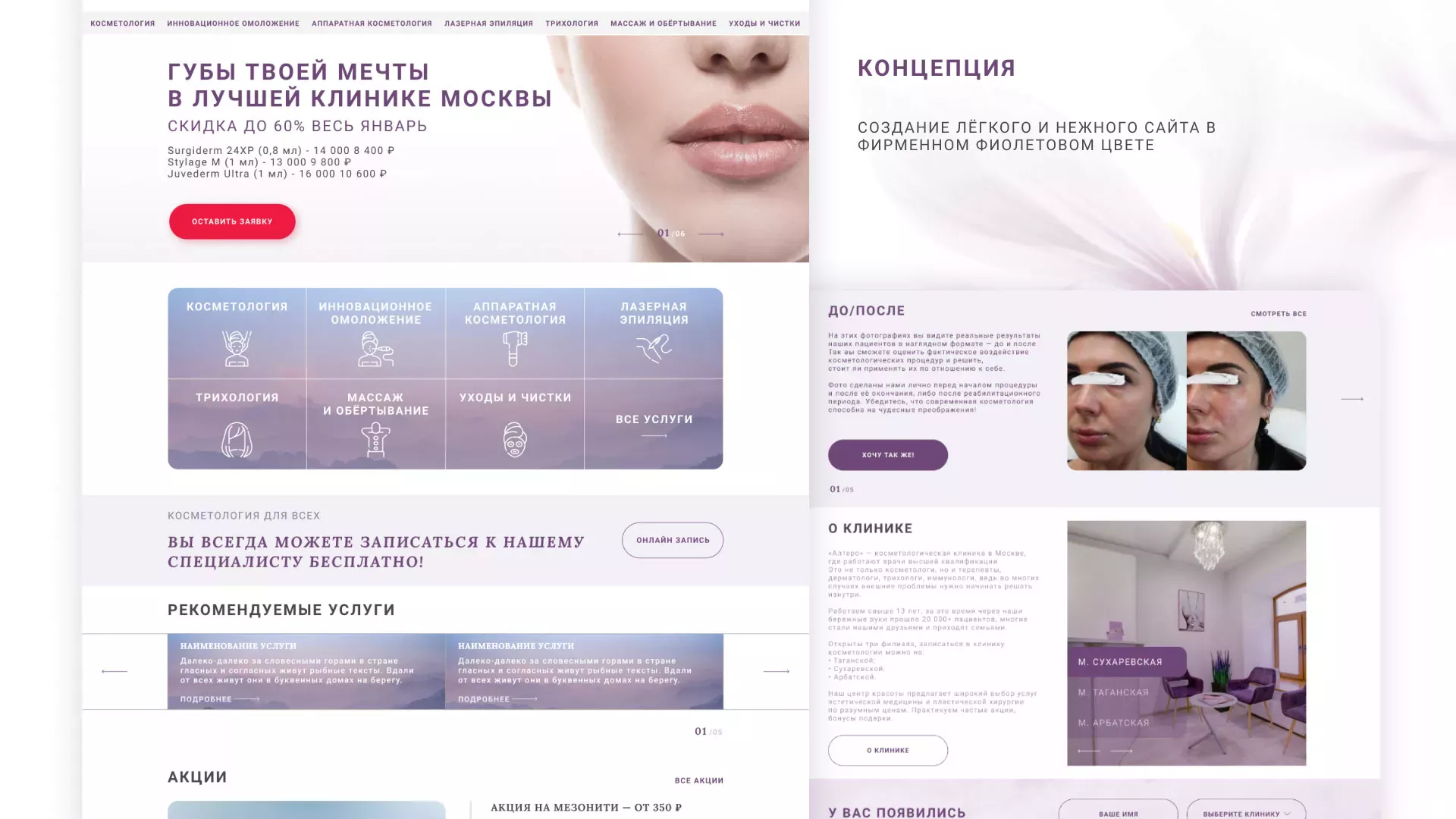 Создание сайта сети клиник эстетической косметологии «Алтеро» в Оби