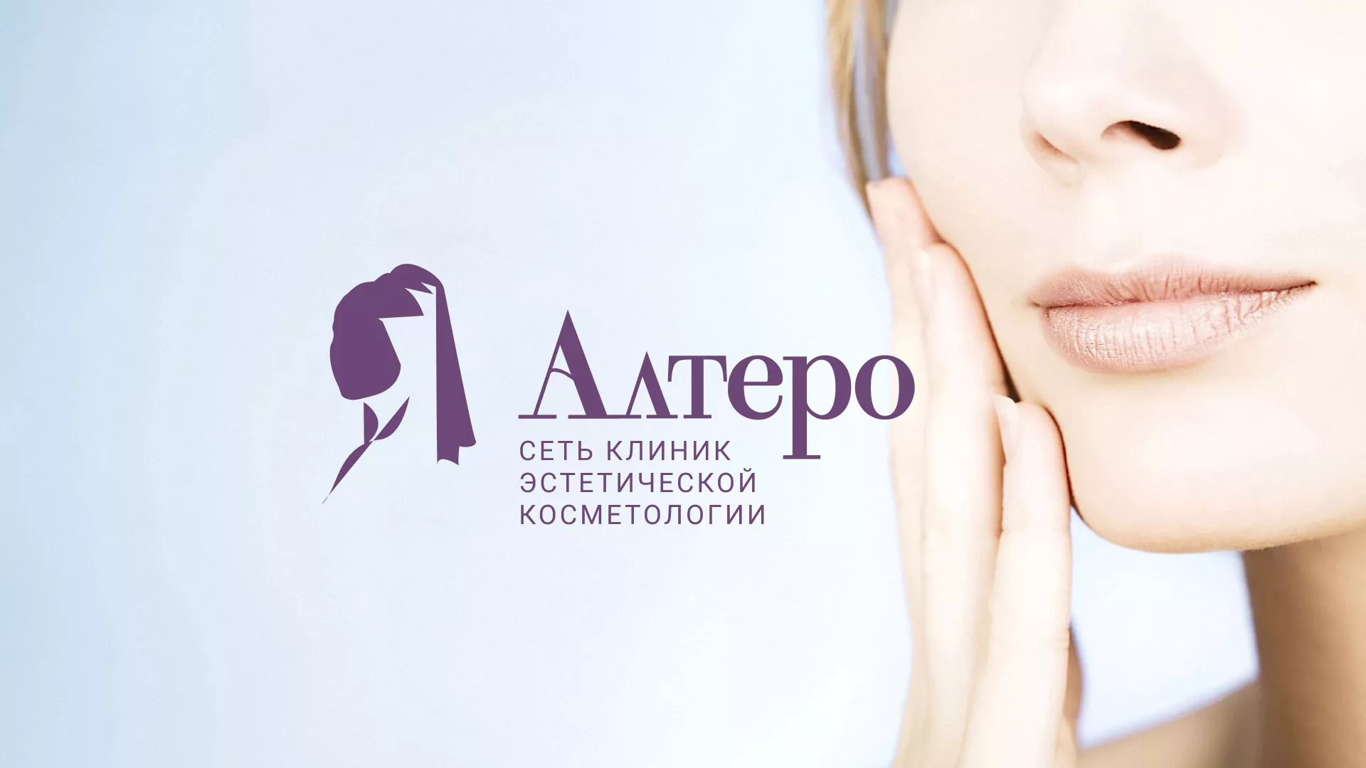 Создание сайта сети клиник эстетической косметологии «Алтеро» в Оби