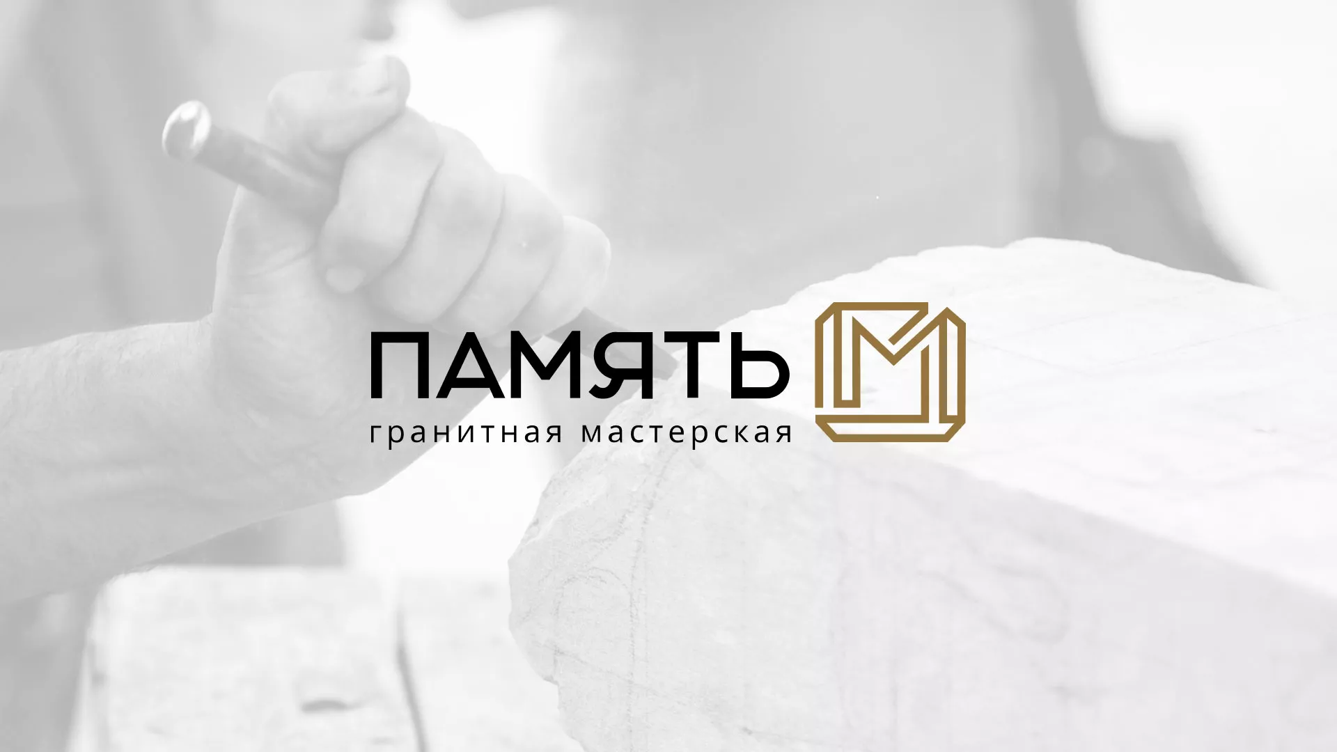 Разработка логотипа и сайта компании «Память-М» в Оби
