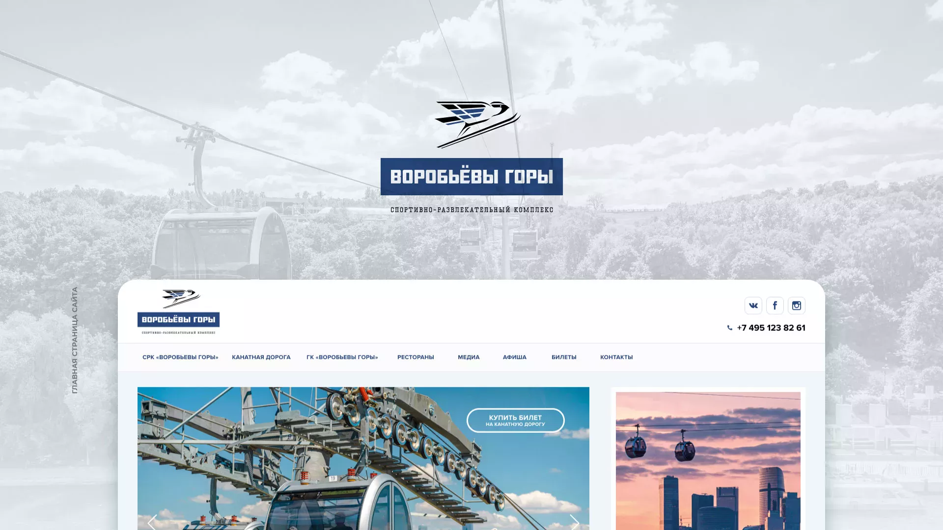 Разработка сайта в Оби для спортивно-развлекательного комплекса «Воробьёвы горы»