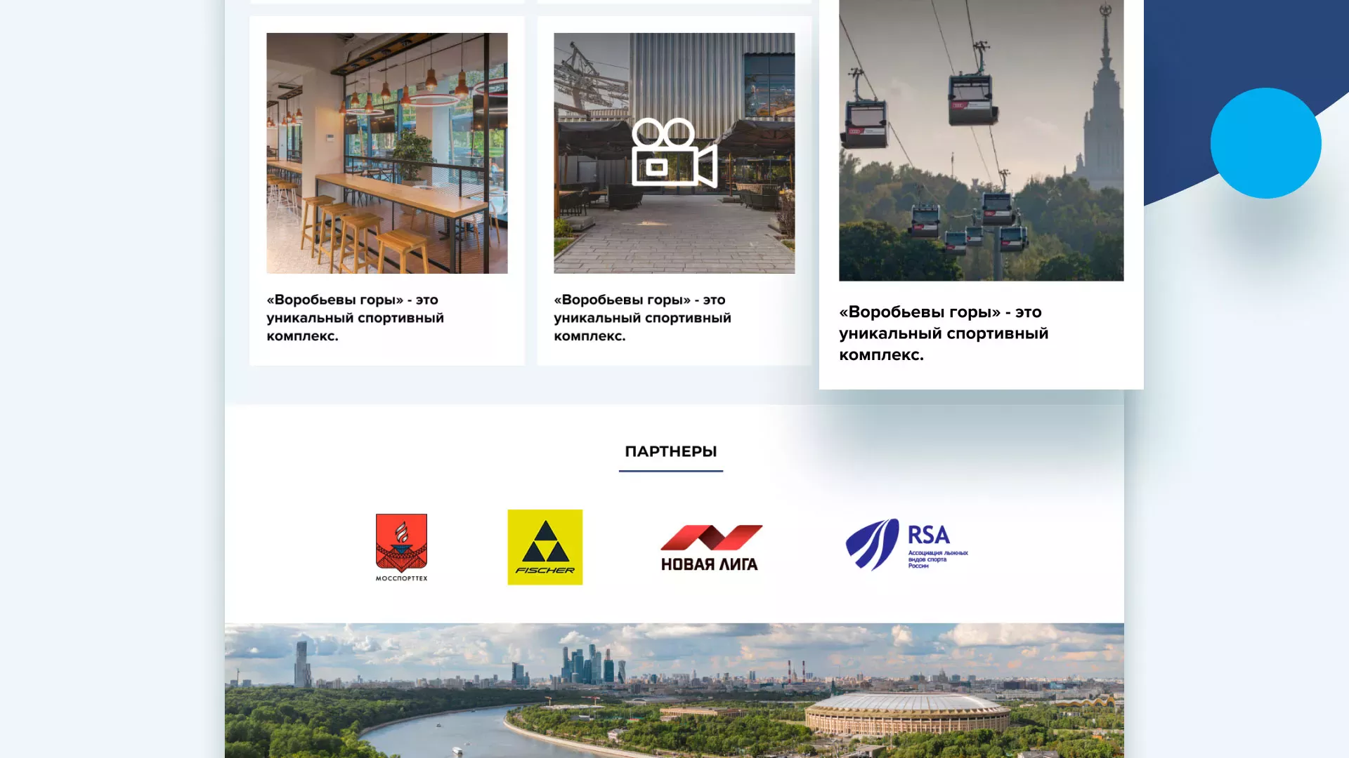 Разработка сайта в Оби для спортивно-развлекательного комплекса «Воробьёвы горы»