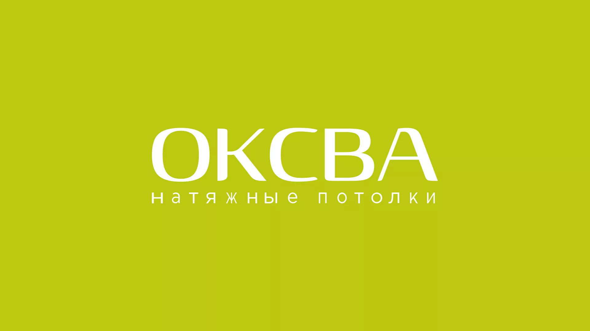 Создание сайта по продаже натяжных потолков для компании «ОКСВА» в Оби