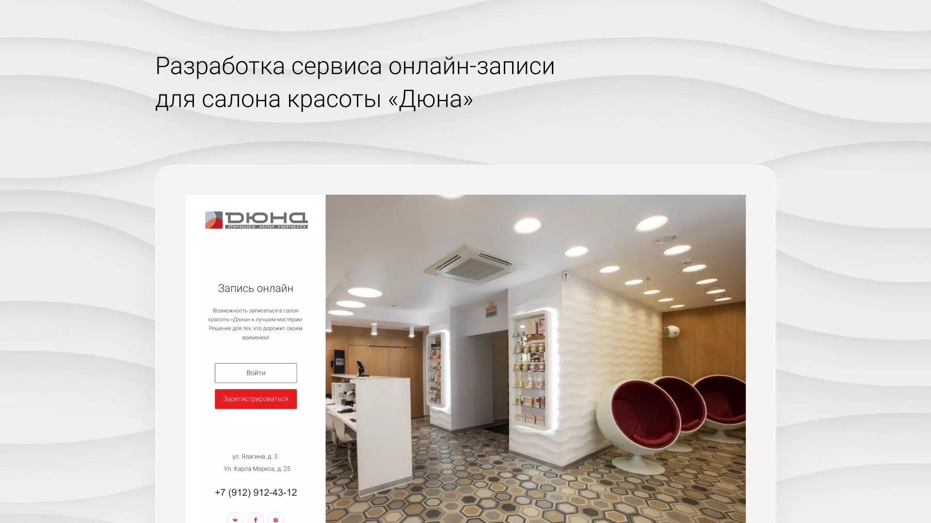 Разработка сервиса онлайн-записи для сети салонов красоты «ДЮНА» в Оби