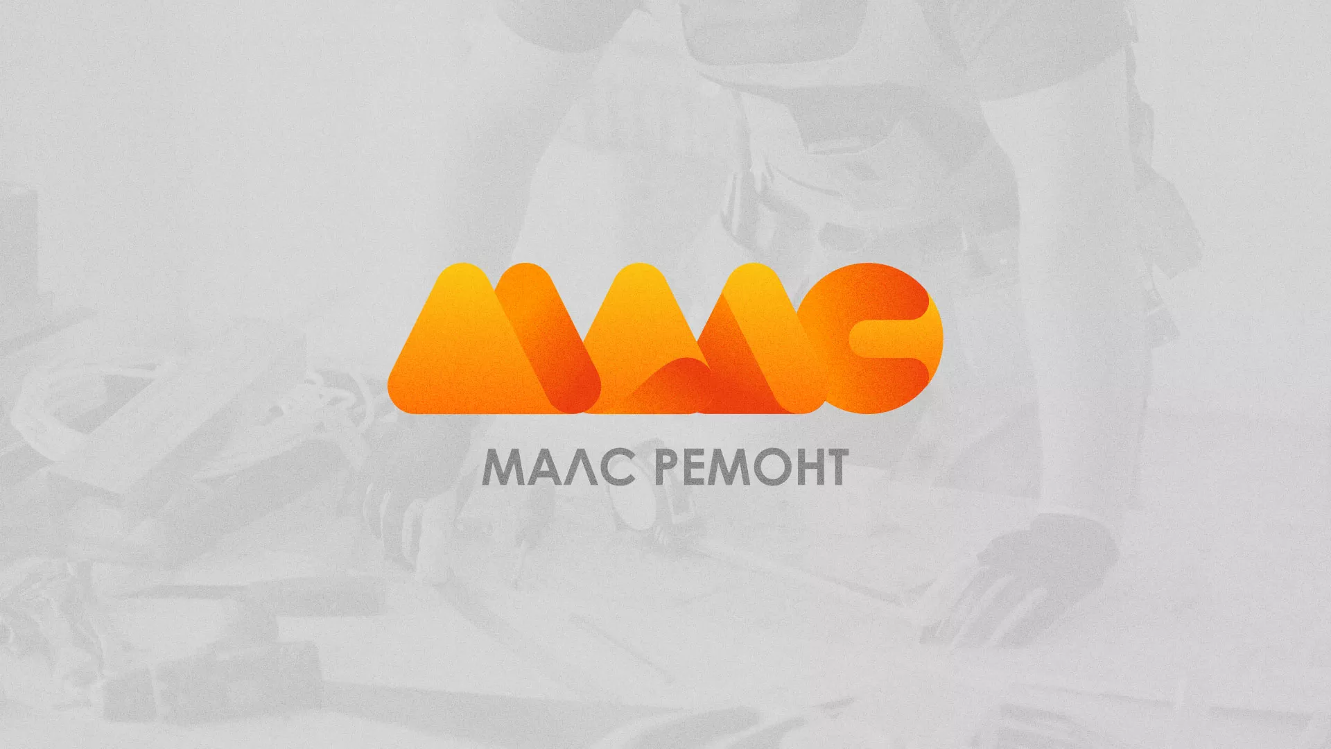 Создание логотипа для компании «МАЛС РЕМОНТ» в Оби