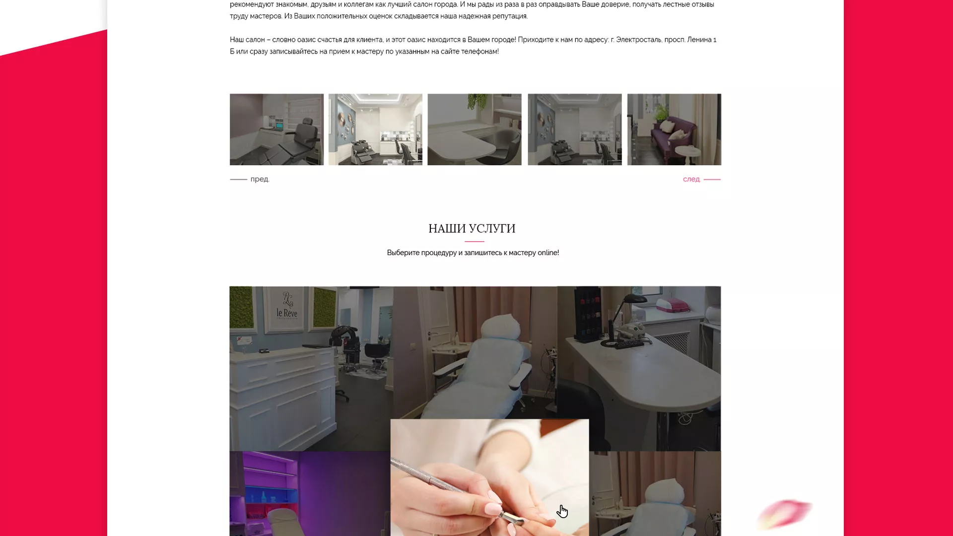 Создание сайта для салона красоты «Le Reve» в Оби