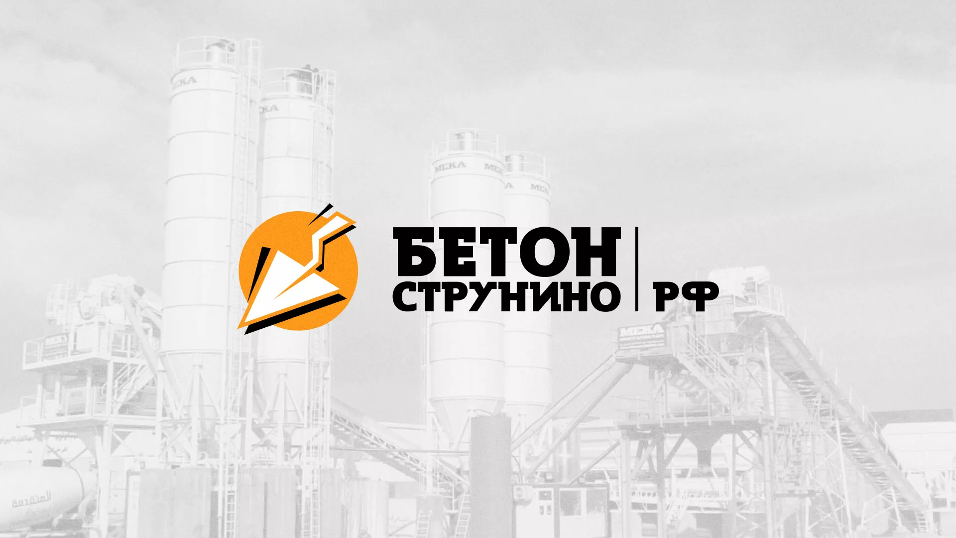 Разработка логотипа для бетонного завода в Оби