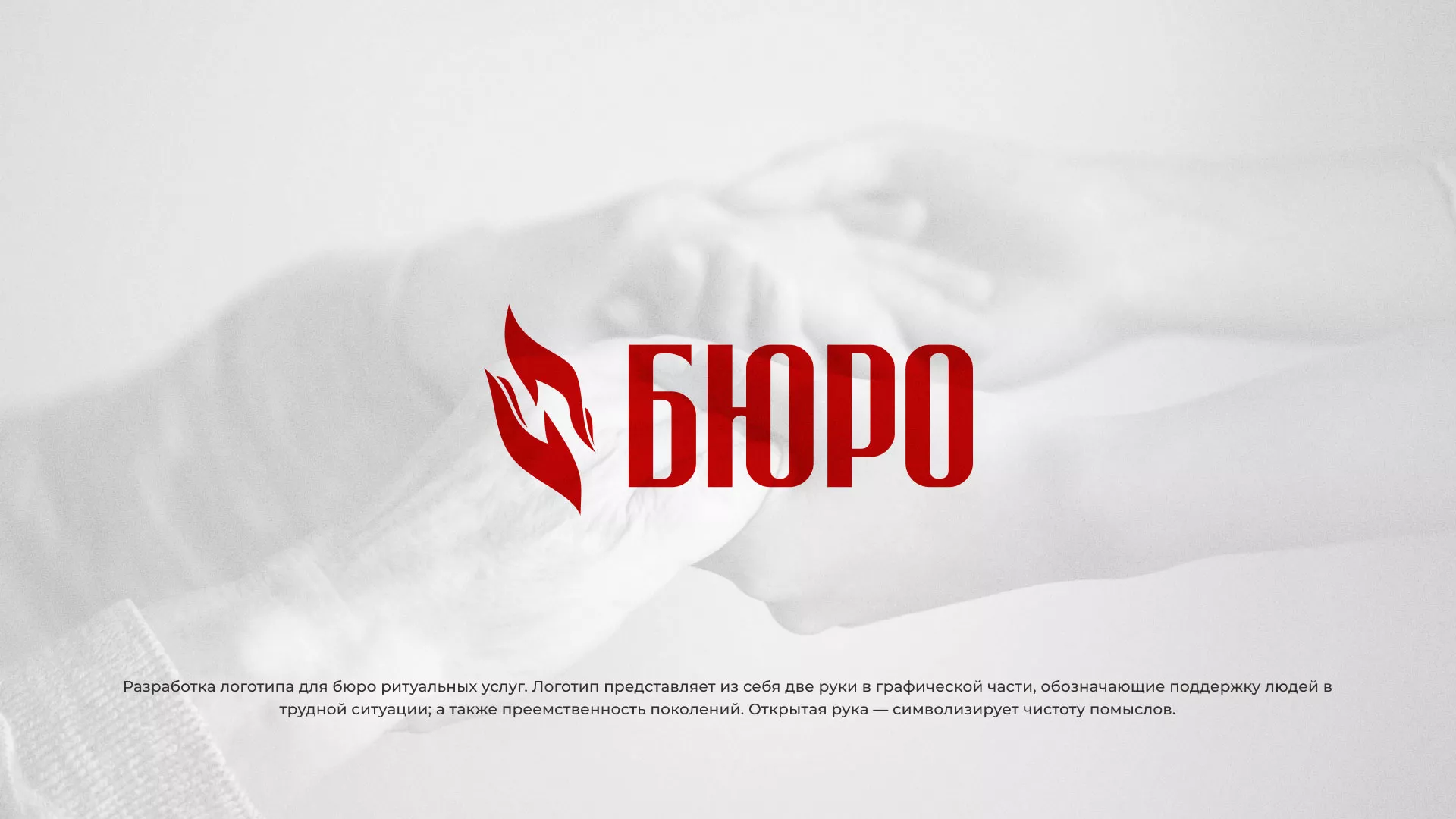 Разработка логотипа ритуальной службы в Оби