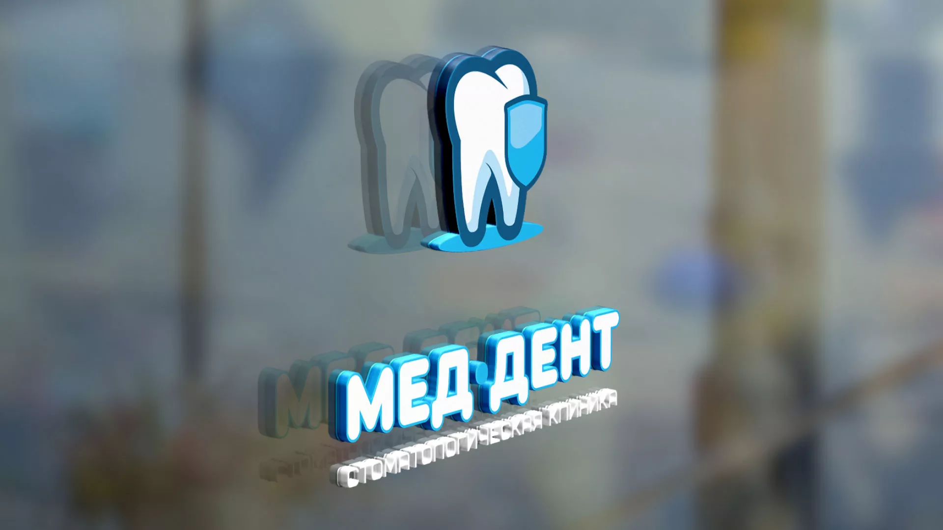 Разработка логотипа стоматологической клиники «МЕД-ДЕНТ» в Оби