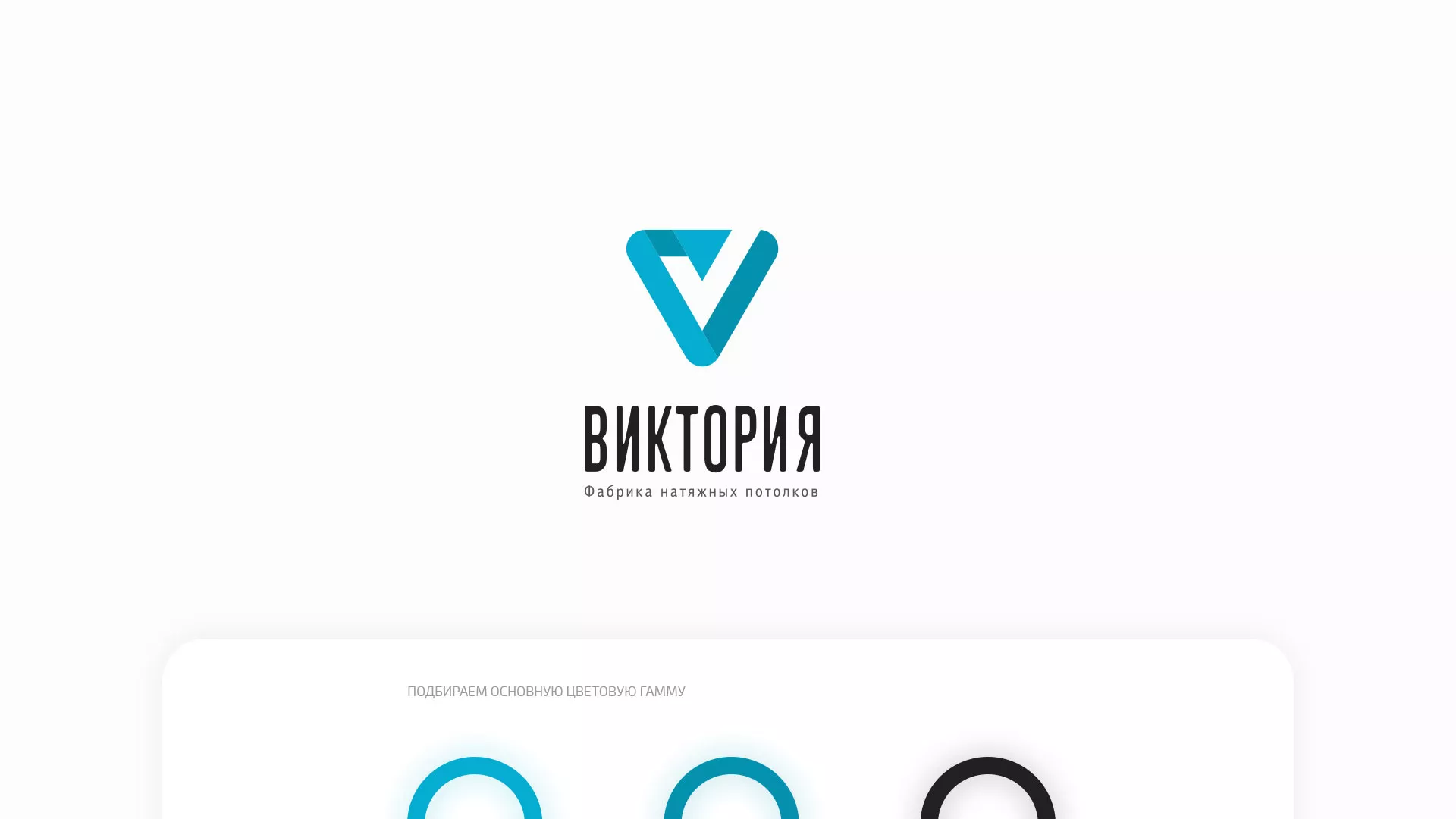 Разработка фирменного стиля компании по продаже и установке натяжных потолков в Оби
