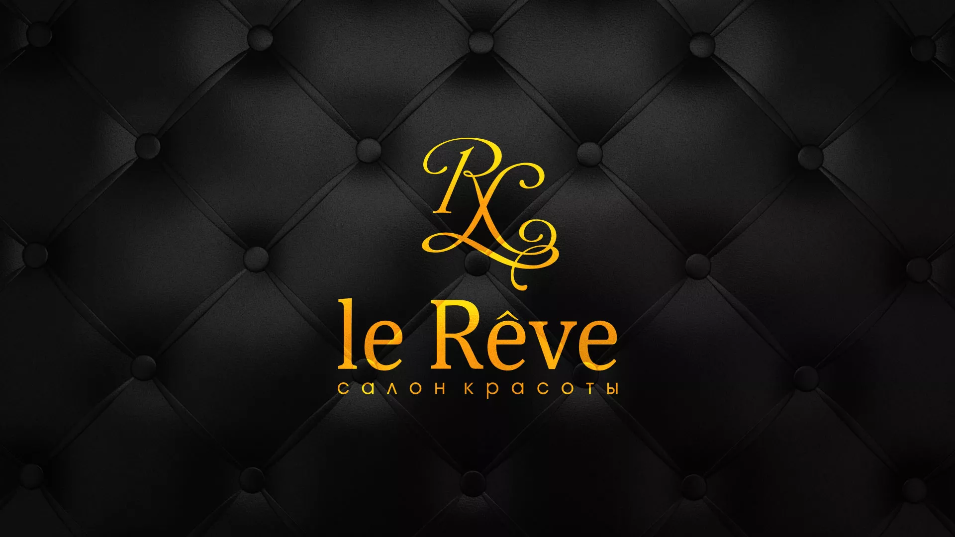 Разработка листовок для салона красоты «Le Reve» в Оби