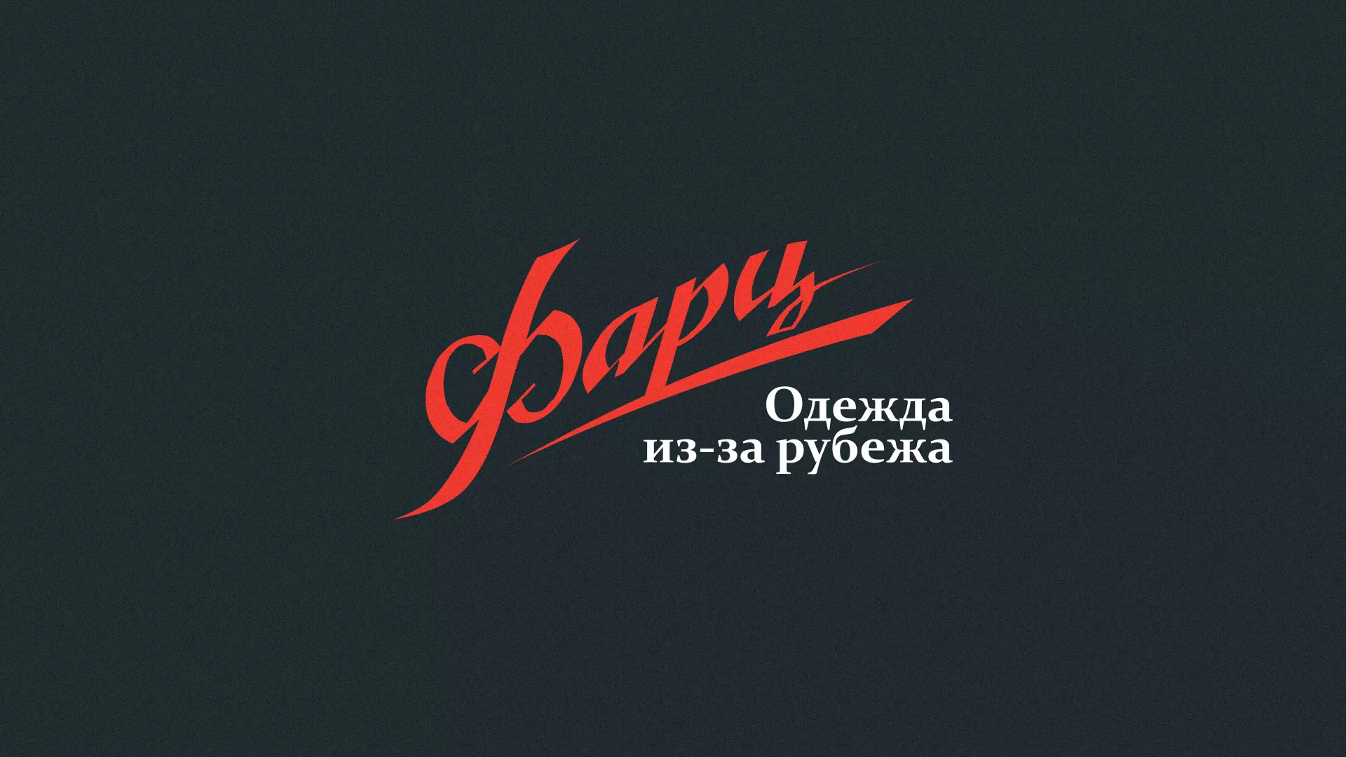 Разработка логотипа магазина «Фарц» в Оби